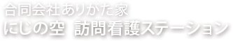 にじの空　訪問看護ステーション