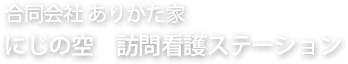 にじの空 訪問看護ステーション